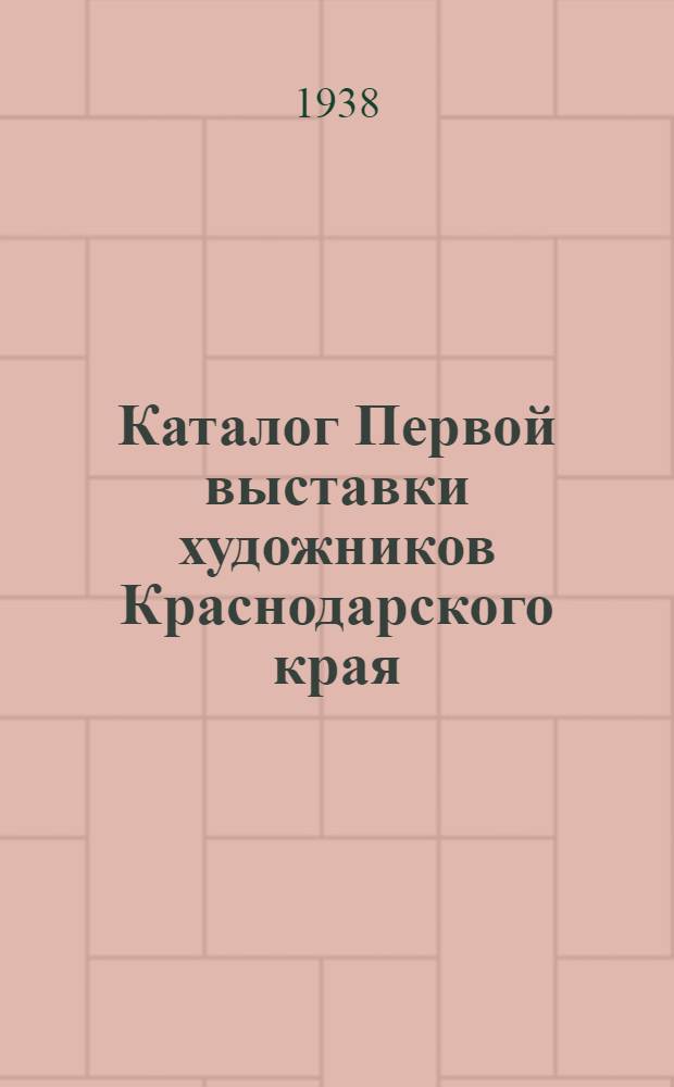 Каталог Первой выставки художников Краснодарского края