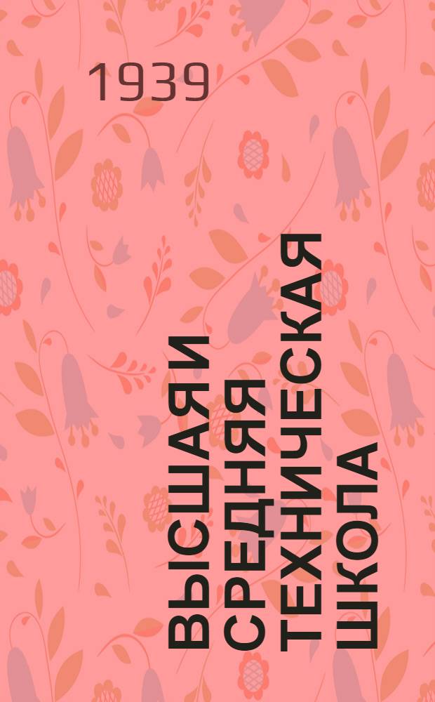 Высшая и средняя техническая школа : (Библиогр. информация)