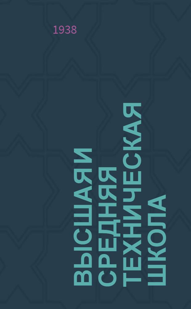 Высшая и средняя техническая школа : (Библиогр. информация) : Законодательные и директивные материалы и статьи из газет и журналов