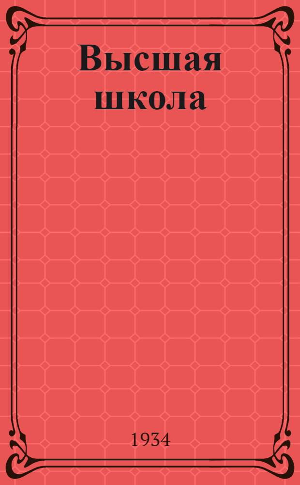 Высшая школа : Ежемес. журн. Всесоюз ком. по делам высшей школы при СНК СССР