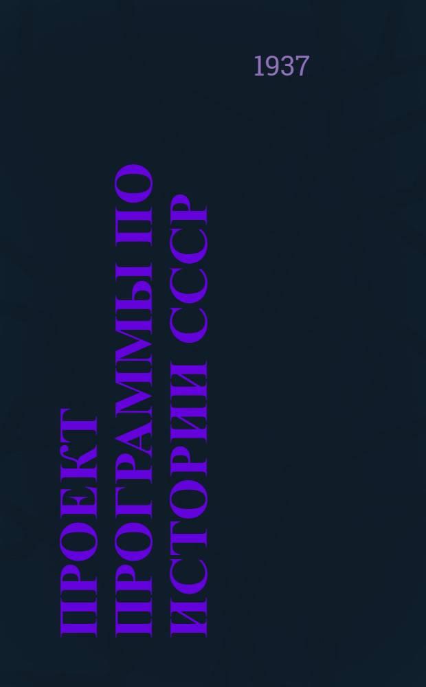 Проект программы по истории СССР