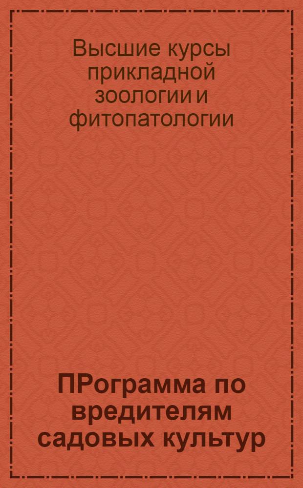 ПРограмма по вредителям садовых культур