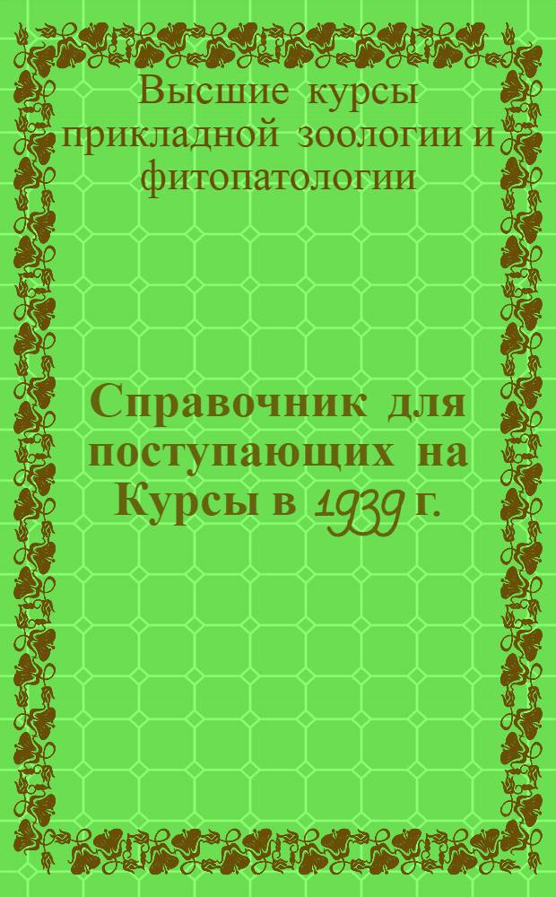 Справочник для поступающих на Курсы в 1939 г.