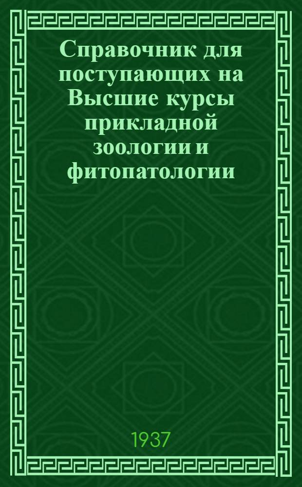 Справочник для поступающих на Высшие курсы прикладной зоологии и фитопатологии