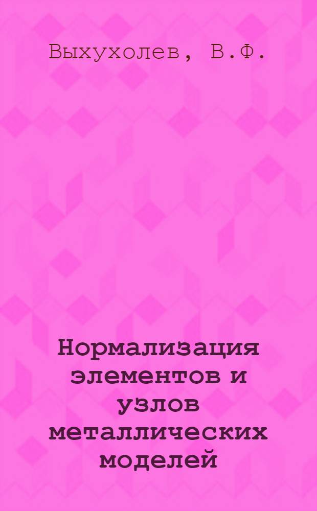 Нормализация элементов и узлов металлических моделей : Тезисы доклада