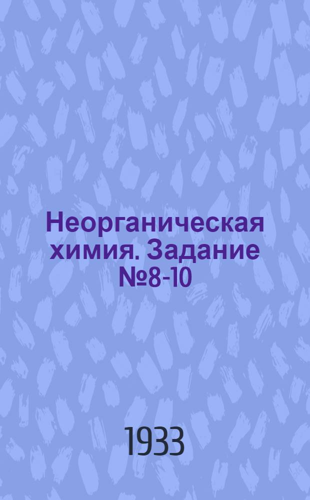 Неорганическая химия. Задание № 8-10