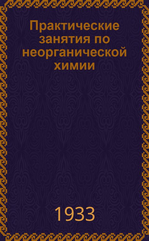 Практические занятия по неорганической химии : Вып. 4-. Вып. 4 : Занятие 6-7