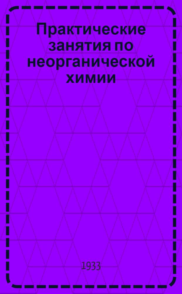 Практические занятия по неорганической химии : Вып. 4-. Вып. 5 : Занятие 8-9