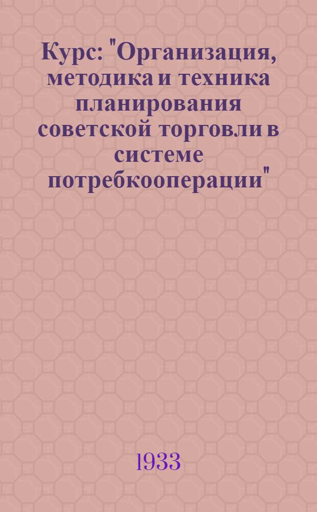 Курс: "Организация, методика и техника планирования советской торговли в системе потребкооперации" : № 3-. Задание № 3