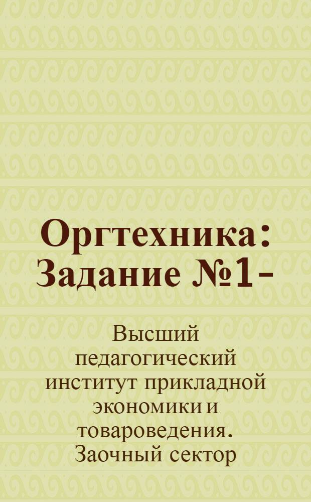 Оргтехника : Задание № 1-