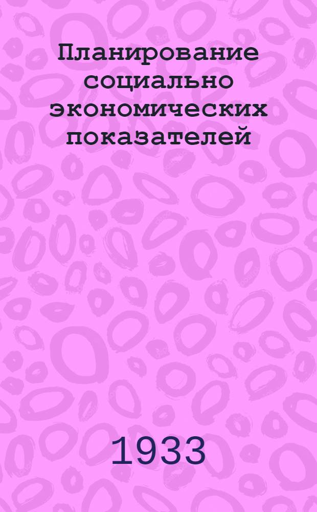 Планирование социально экономических показателей : Задание № 4-. Задание № 4