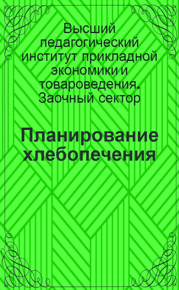 Планирование хлебопечения : Задание № 2-
