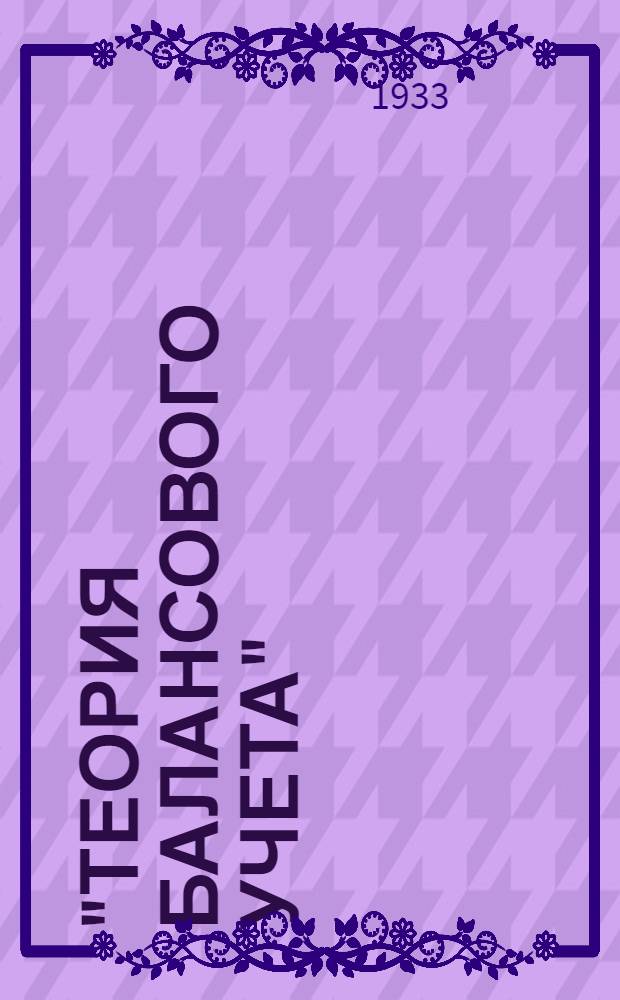"Теория балансового учета" : (Для курсов повышения квалификации препод. техникумов и ШКУ) ... Задание № 2-3. Задание 2-3