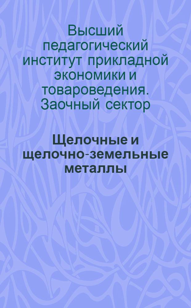 Щелочные и щелочно-земельные металлы : Качественный анализ 1 и 2 группы катионов. Задание № 2-