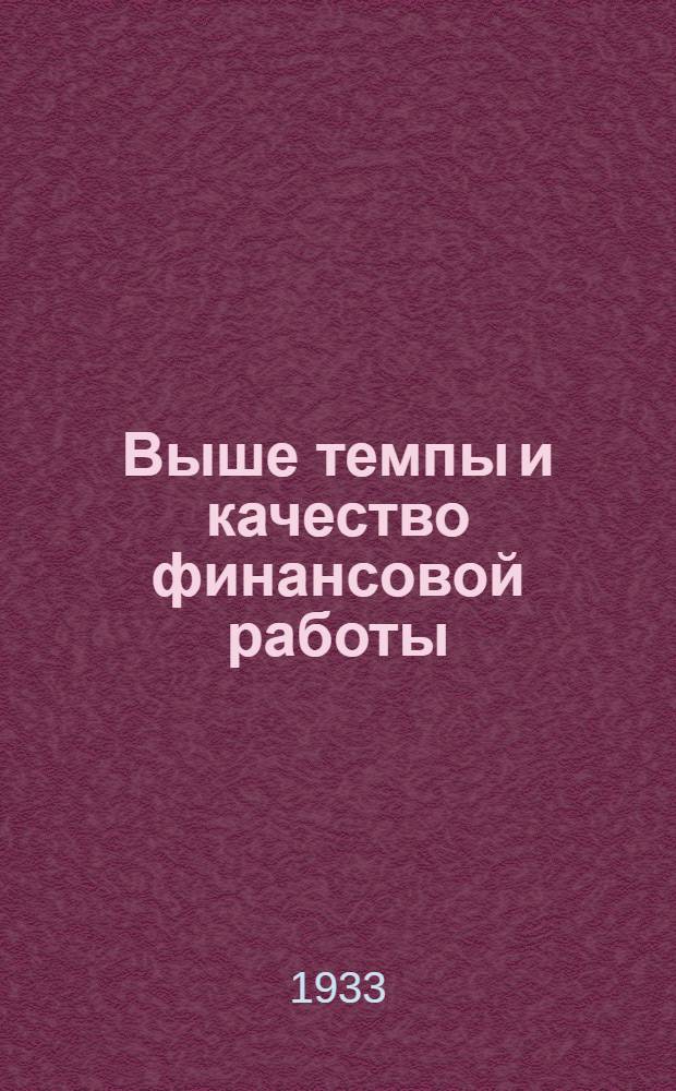 Выше темпы и качество финансовой работы : Сборник ко 2 район. слету финударников Стародубск. района