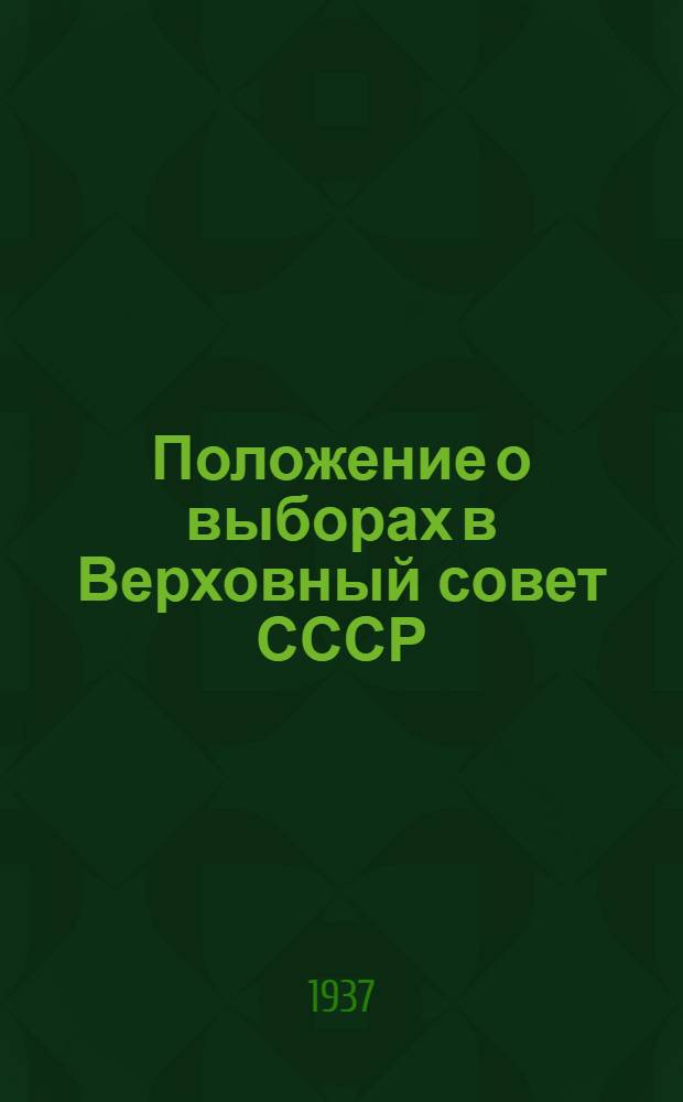 Положение о выборах в Верховный совет СССР : В вопросах и ответах
