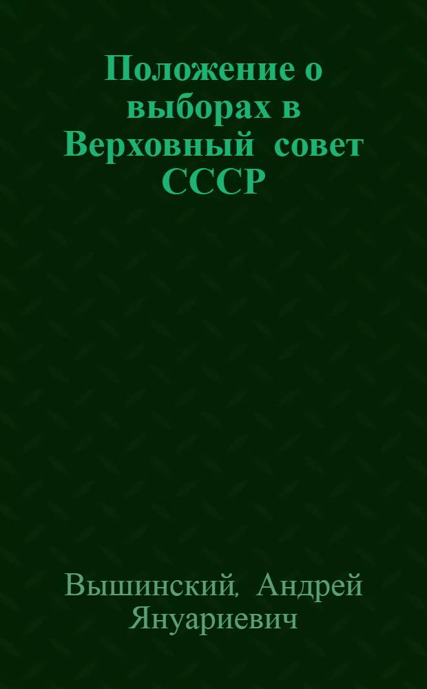 Положение о выборах в Верховный совет СССР : В вопросах и ответах