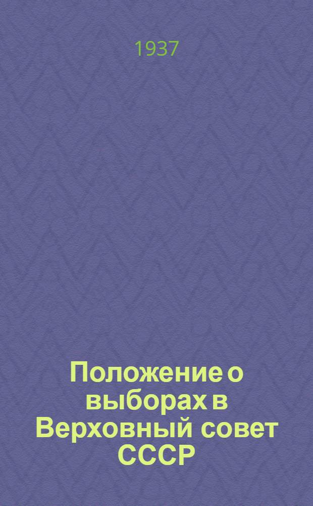 Положение о выборах в Верховный совет СССР : В вопросах и ответах