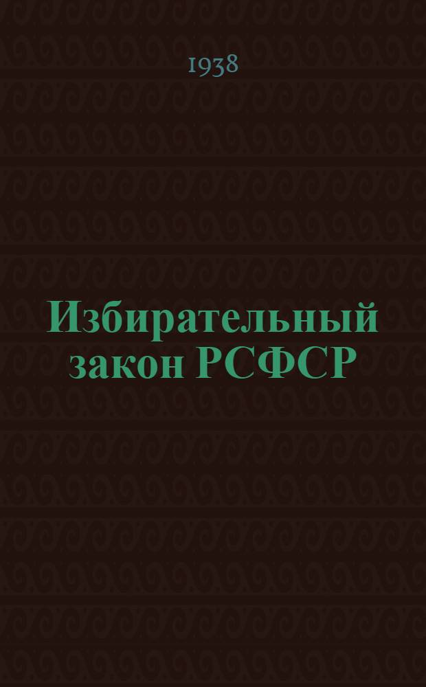 Избирательный закон РСФСР : Положение о выборах в Верховный Совет РСФСР в вопросах и ответах