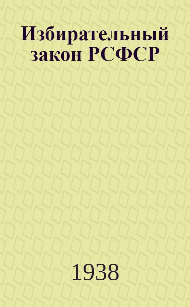 Избирательный закон РСФСР : Положение о выборах в Верховный Совет РСФСР в вопросах и ответах