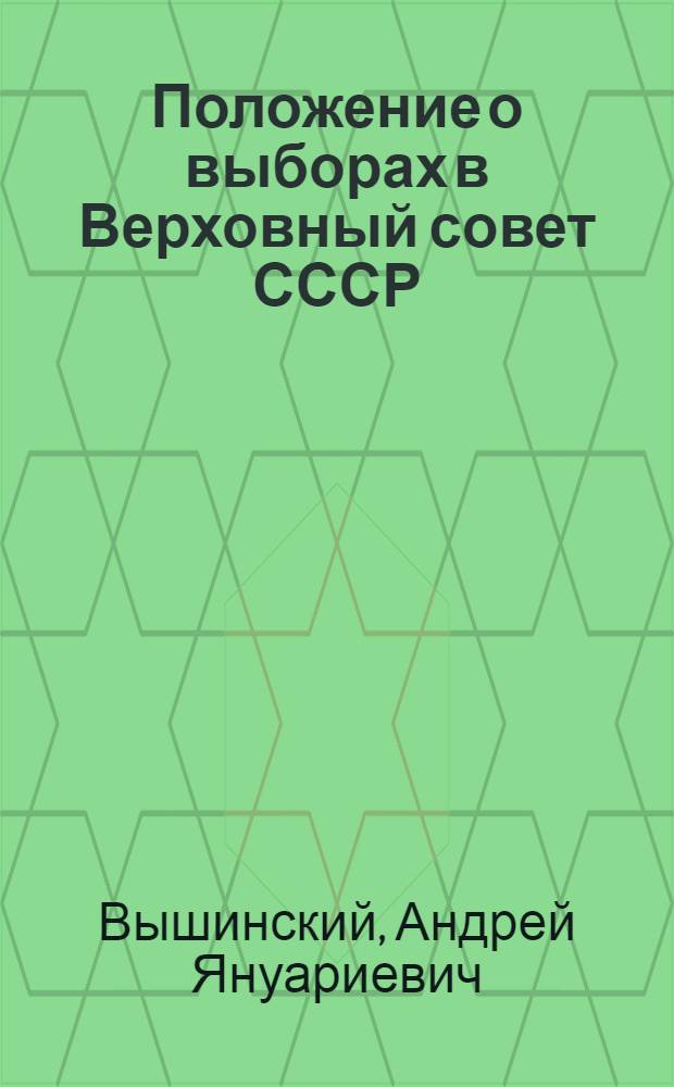 Положение о выборах в Верховный совет СССР : В вопросах и ответах