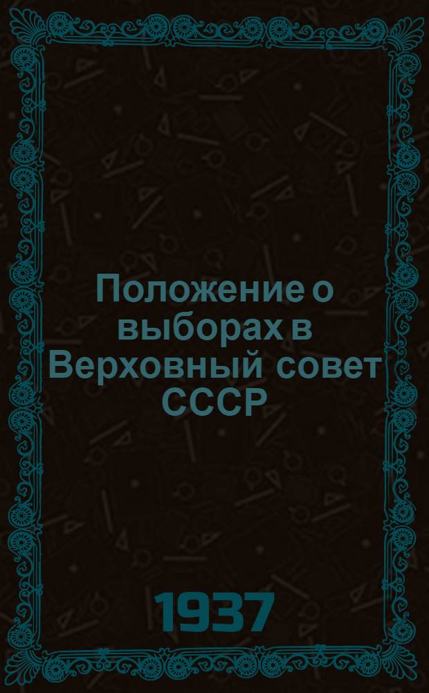 Положение о выборах в Верховный совет СССР : В вопросах и ответах