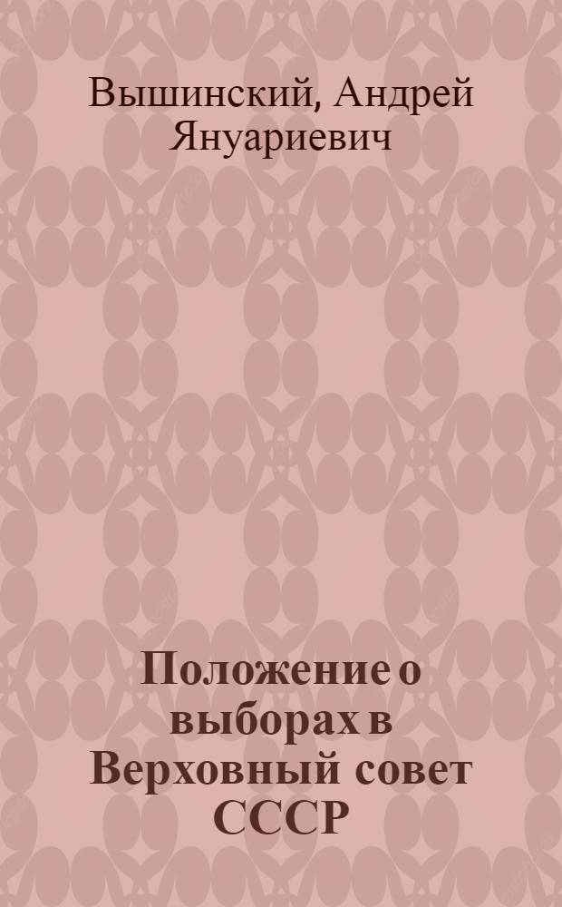 Положение о выборах в Верховный совет СССР : В вопросах и ответах