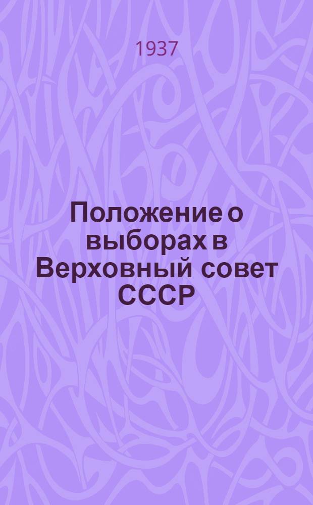 Положение о выборах в Верховный совет СССР : В вопросах и ответах