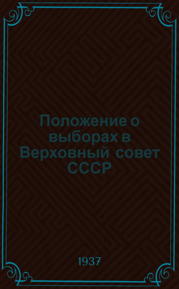 Положение о выборах в Верховный совет СССР : В вопросах и ответах
