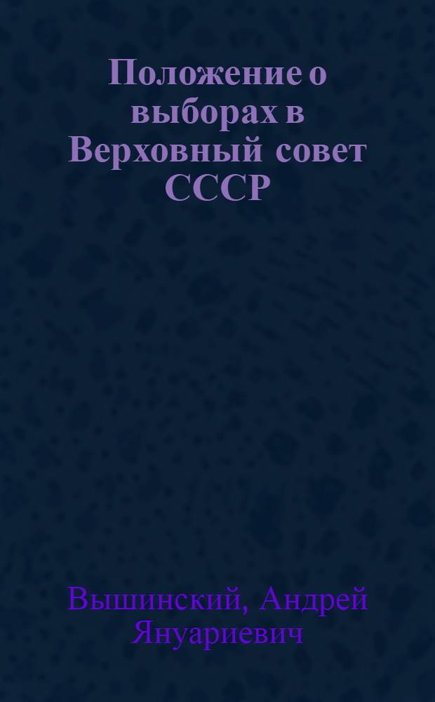 Положение о выборах в Верховный совет СССР : В вопросах и ответах