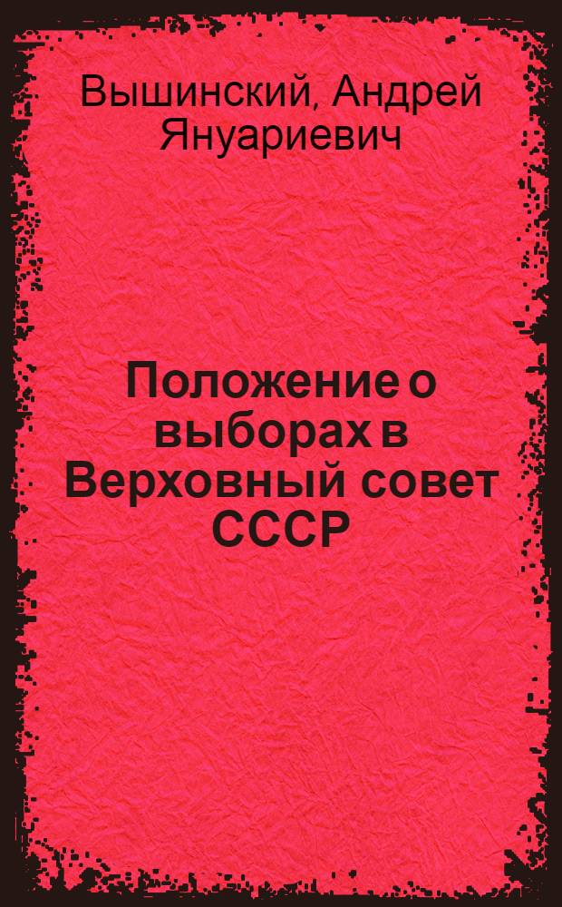 Положение о выборах в Верховный совет СССР : В вопросах и ответах