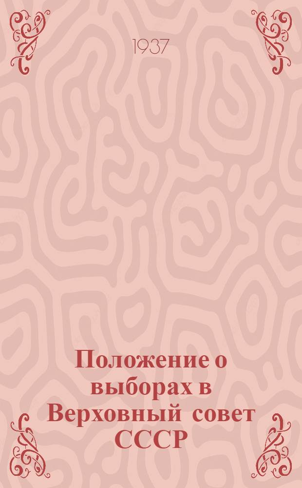Положение о выборах в Верховный совет СССР : В вопросах и ответах