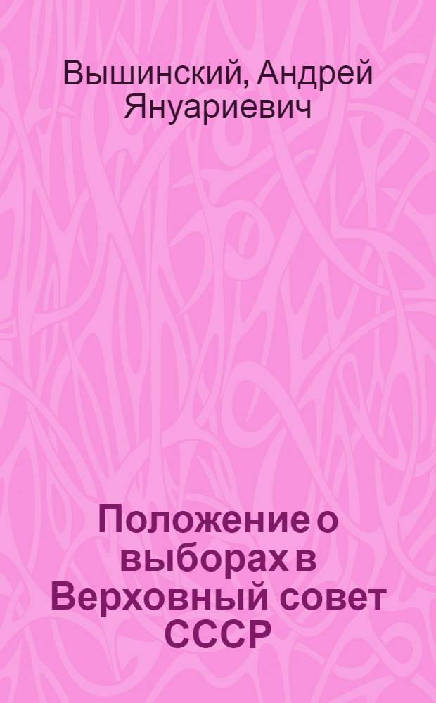 Положение о выборах в Верховный совет СССР : В вопросах и ответах