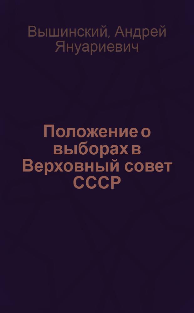 Положение о выборах в Верховный совет СССР : В вопросах и ответах