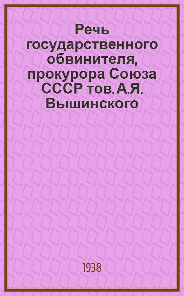 Речь государственного обвинителя, прокурора Союза СССР тов. А.Я. Вышинского; Приговор Военной коллегии Верховного суда Союза СССР