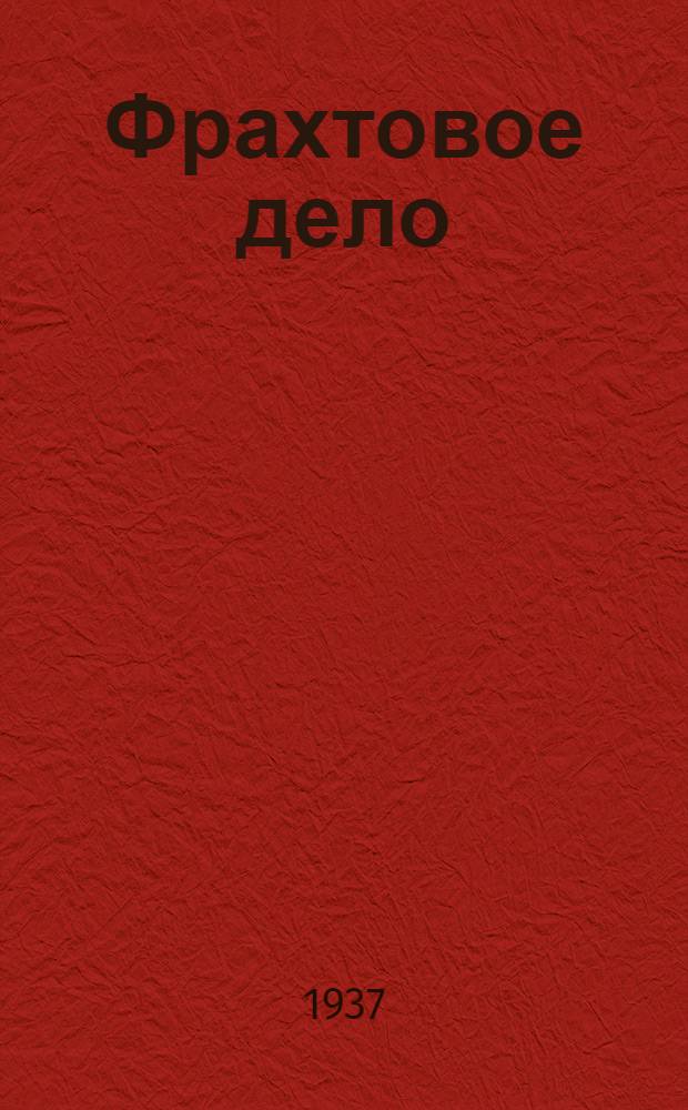 Фрахтовое дело