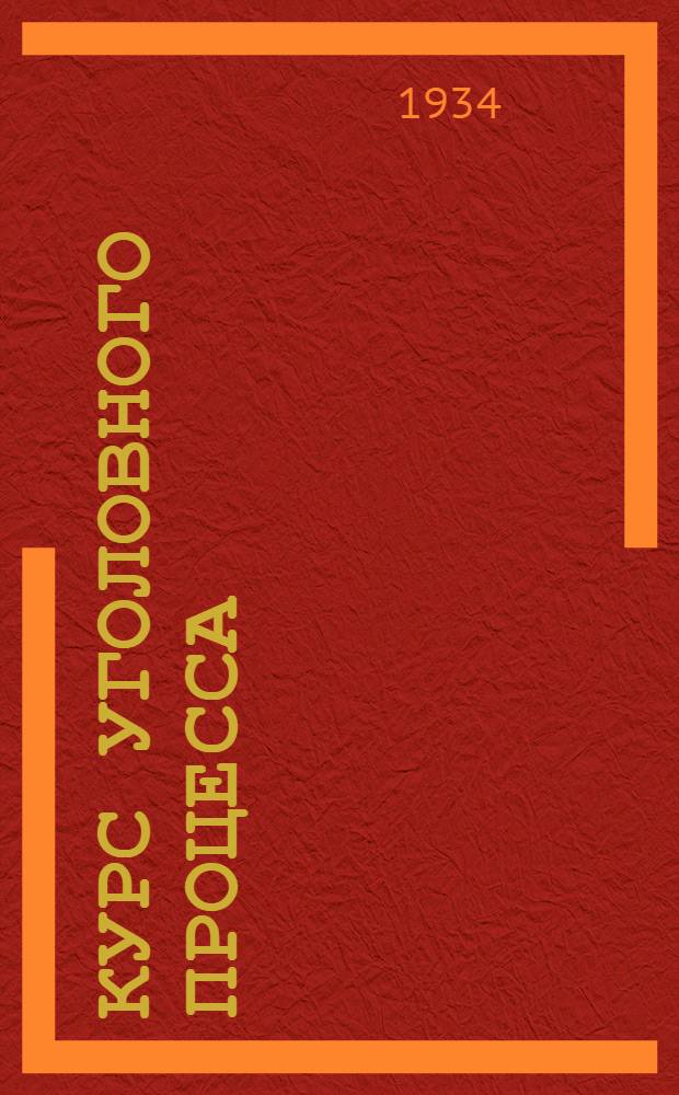 Курс уголовного процесса : Учебник для правовых вузов : Т. 1 -