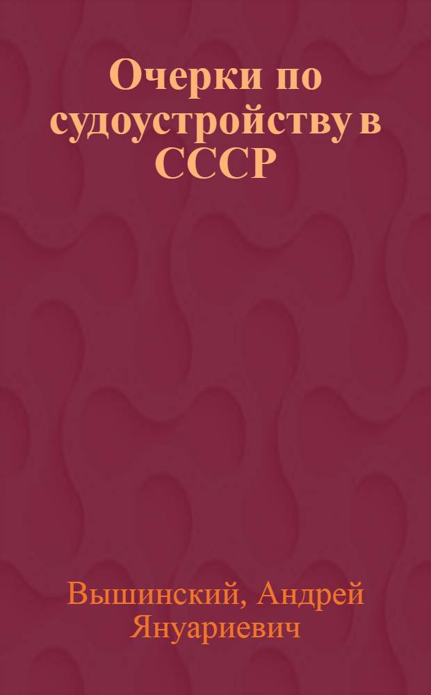 Очерки по судоустройству в СССР : 1-4