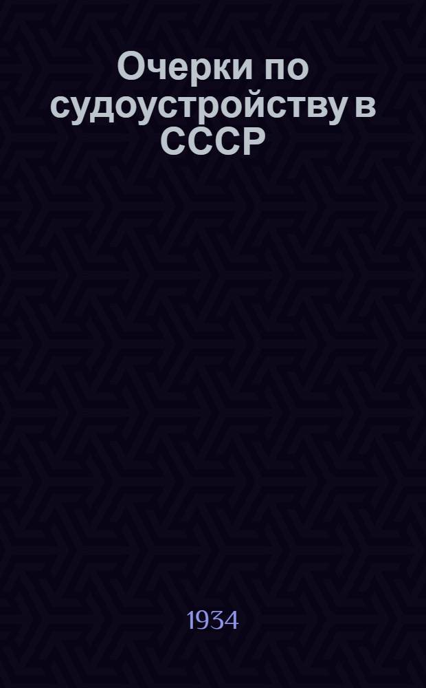 Очерки по судоустройству в СССР : 1-4. Очерк 1 : Социалистическое строительство, социалистическая законность и задачи советской юстиции