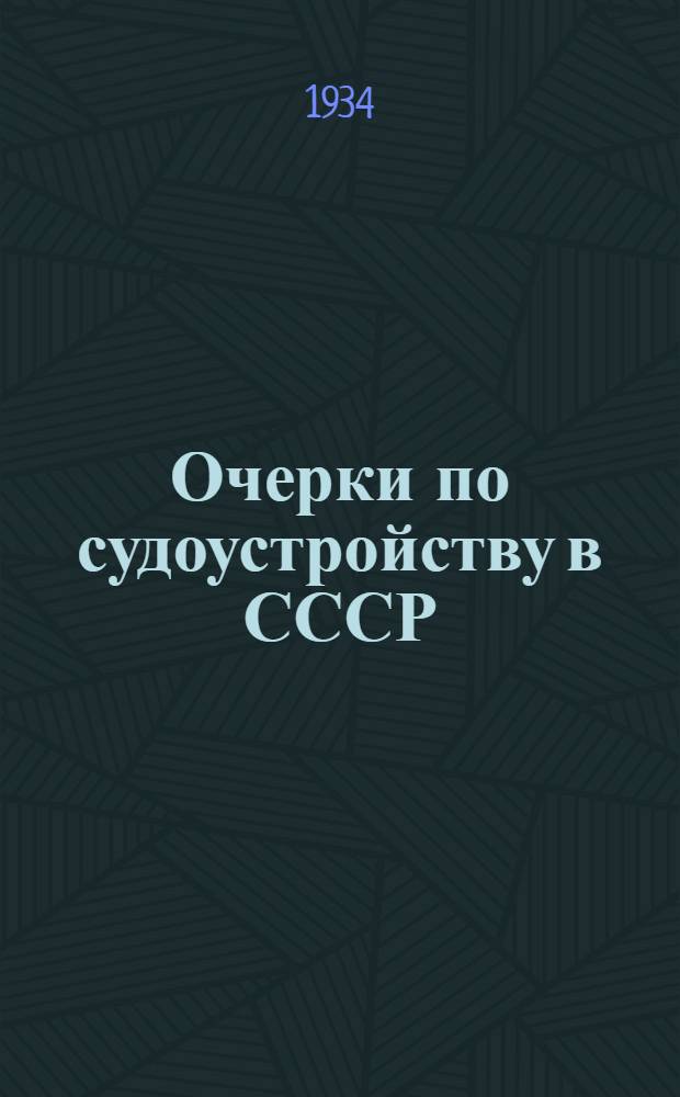 Очерки по судоустройству в СССР : 1-4. Очерк 3 : Суды общественной самодеятельности