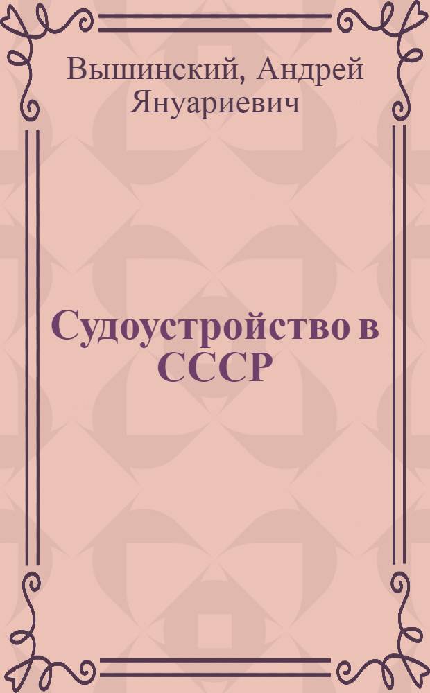Судоустройство в СССР : Задание 1 -