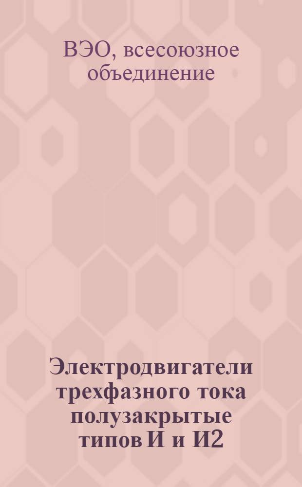 Электродвигатели трехфазного тока полузакрытые типов И и И2