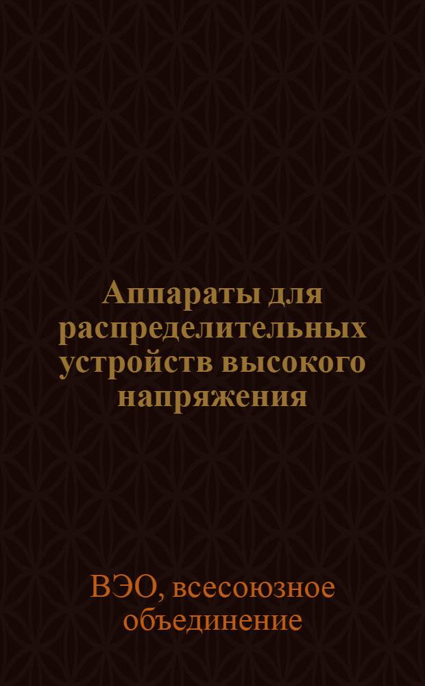 Аппараты для распределительных устройств высокого напряжения : Разъединители