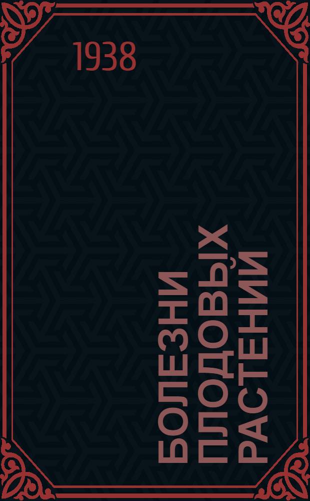 Болезни плодовых растений : (Хлороз и черный рак)
