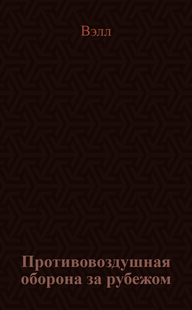 Противовоздушная оборона за рубежом : Организация, средства, применение