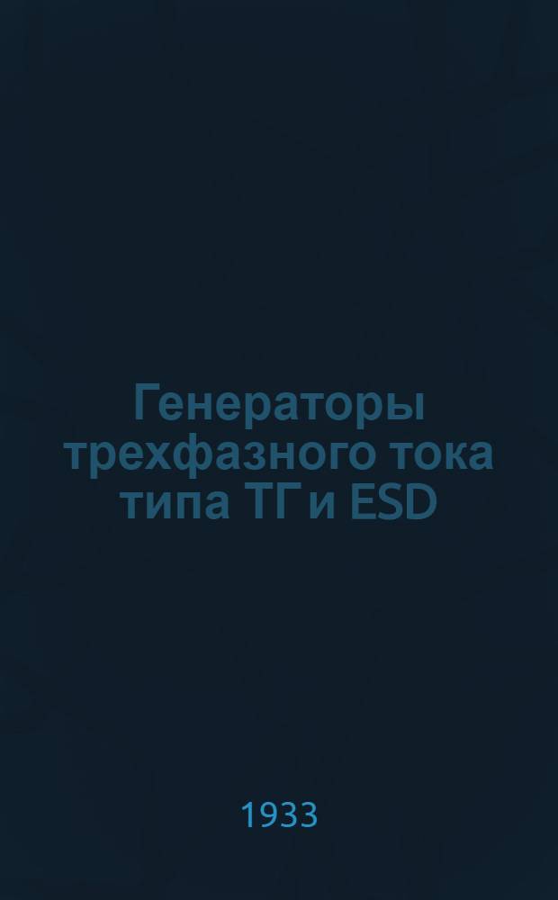 Генераторы трехфазного тока типа ТГ и ESD