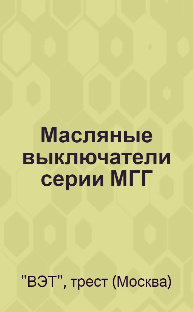 Масляные выключатели серии МГГ