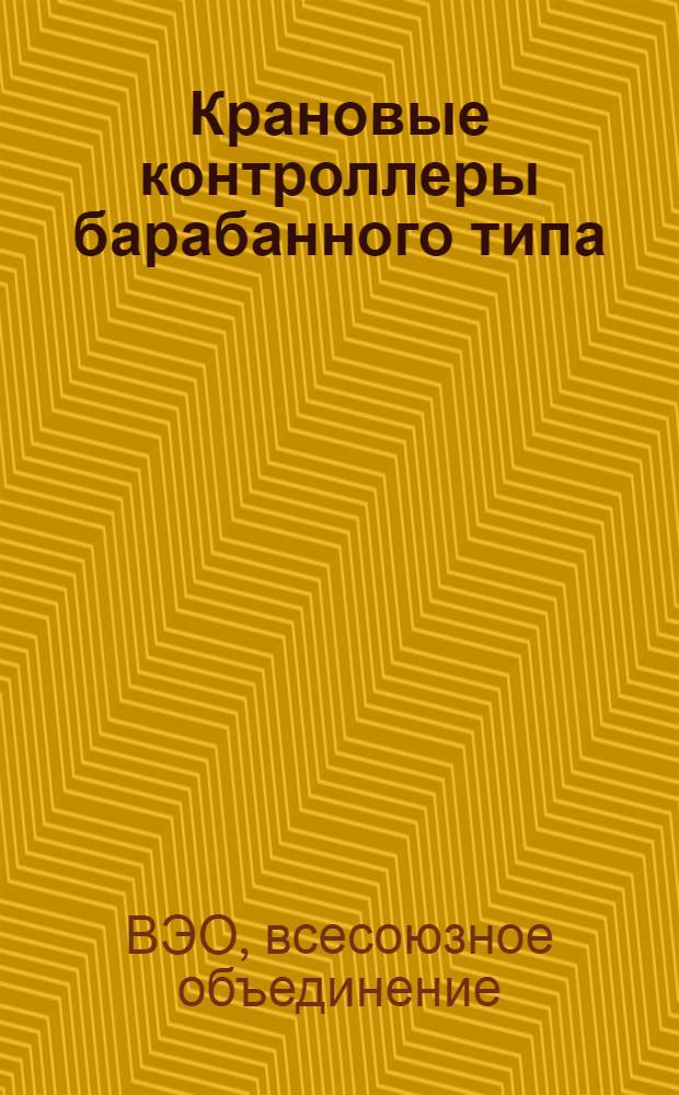 Крановые контроллеры барабанного типа : Ч. 1-