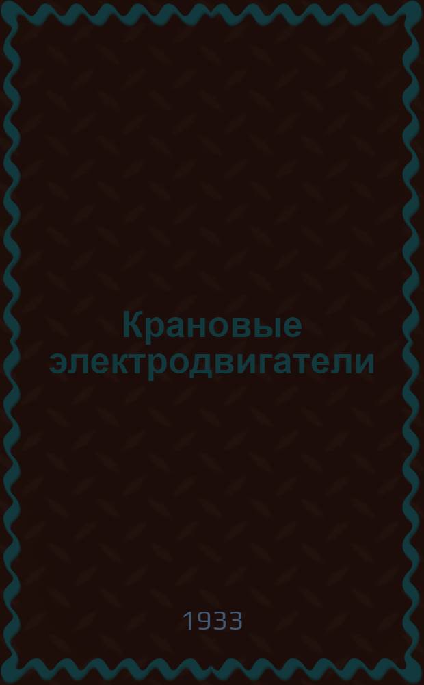 Крановые электродвигатели