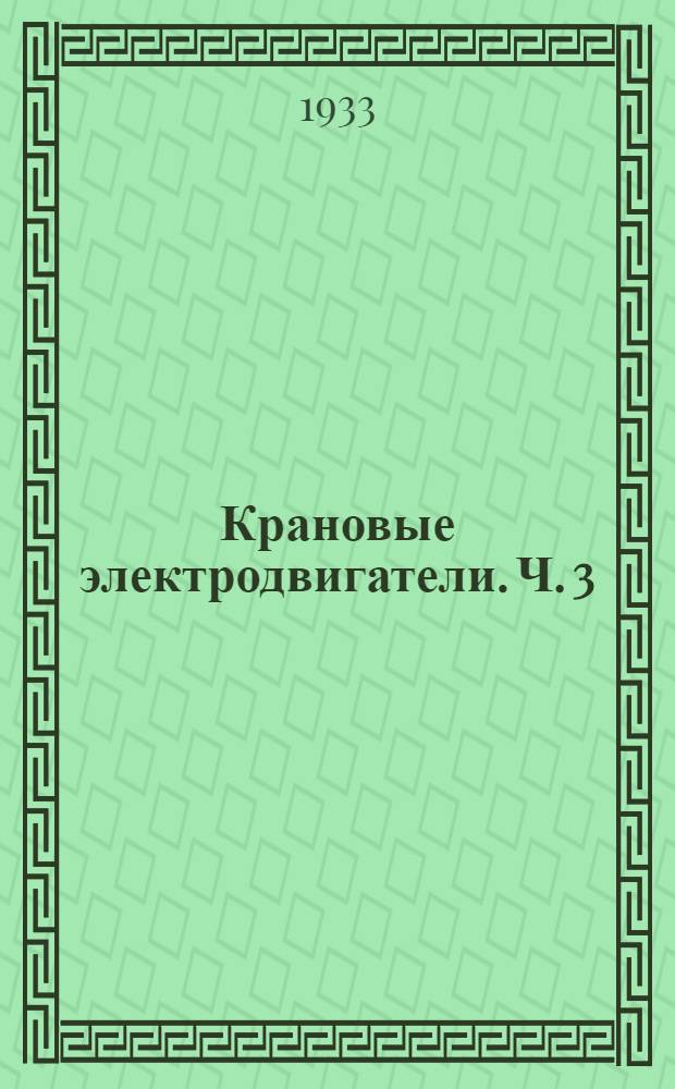 Крановые электродвигатели. Ч. 3 : Крановые электродвигатели переменного тока